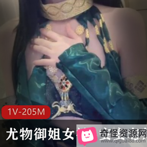 安安老师Cos迦南，尤物女神魅力无限，1V205M视频精彩呈现