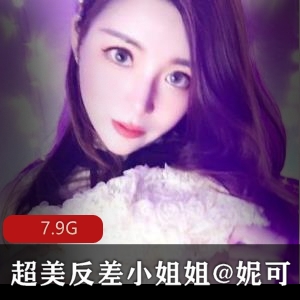 妮可：女神级模特美腿主播私拍露脸技术身材高颜值视频7.9G