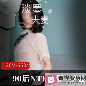 90后NTR夫妻淡墨作品集：火爆身材大长腿，26V663M视频数量惊人！