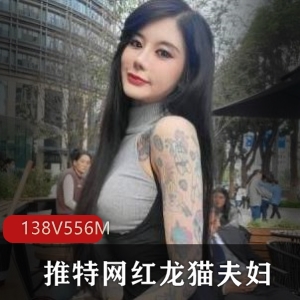 网红龙猫夫妇CarrieButterfly资源138V556M