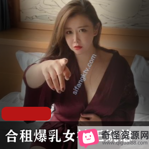 王婉悠合租大罩杯女神新作，1V1.3G视频，轻坦车头灯肉感白皙