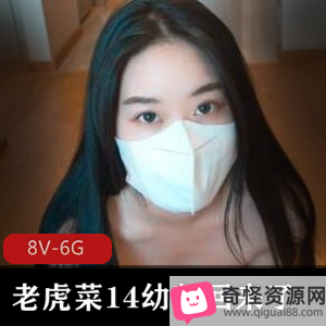 老虎菜14幼师回来+15楼梯间故事，8V6G视频资源，网友期待16弹