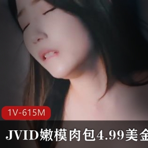 JVID嫩模肉包新作：剧情动作精彩，1V，615M