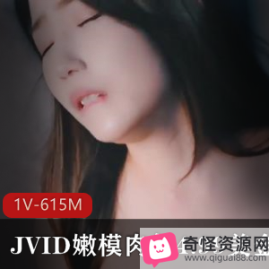 JVID嫩模肉包新作：剧情动作精彩，1V，615M