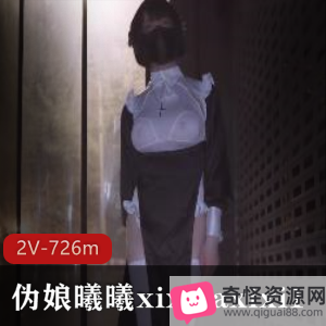 伪娘曦曦xixiyaxixi1合集，726m视频大放送，漂亮打野身材大胆作品