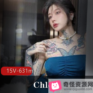 颜值巅峰纹身女神-Chloe，15V，631m