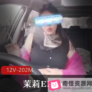 Naomi8567社保肉鸡茉莉Elina自拍直播资源12V202M