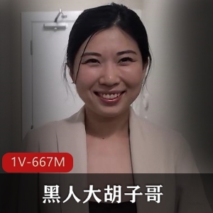 视频大小：667M，数量：1，《黑：黑人大叔与华裔女演员的火花》