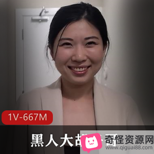 视频大小：667M，数量：1，《黑：黑人大叔与华裔女演员的火花》