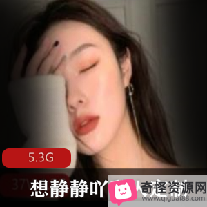 花椒青春女神想静静吖，私人定制直播大长腿精选女神视频5.3G