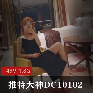 DC10102大神妹子，活跃某推，喷泉小马达视频49V1.8G，老驾驶员品鉴