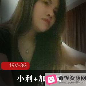 战神小利&加钱哥合集：19V8G资源，网约套路女主，颜值身材黑丝服务，小伙伴必看