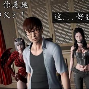 3D漫画《魔域人间番外》精心汉化，妹子角色丰富，资源大小4.6G