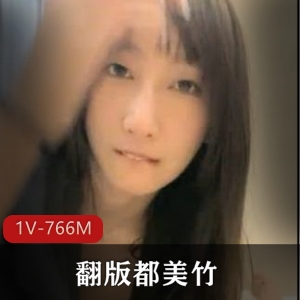 类都美竹女主资源1V766M下载