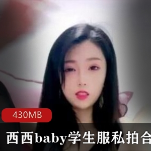 西西baby粉纯光“阴”罗莉3V-430M合集