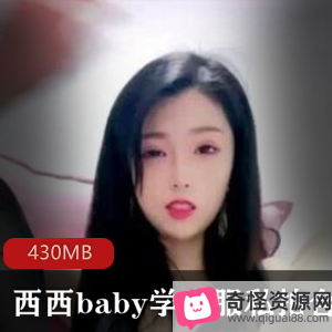 西西baby粉纯光“阴”罗莉3V-430M合集