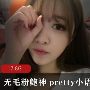 精选弄净神秘处神pretty小语儿，视频21v-17.8G，绅士必看