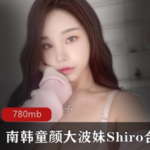 南韩美女ShiroOnlyfans视频合集780mb，颜值身材浮力高端任你欣赏