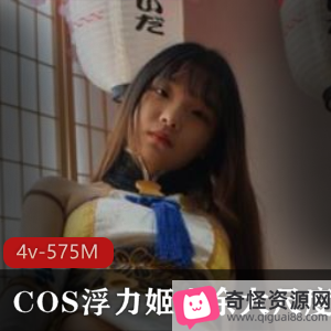 浮力姬小余COS反差婊有尺度4v-575M