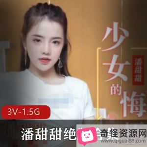 女星潘甜甜未成年高中生作品合集3V-1.5G