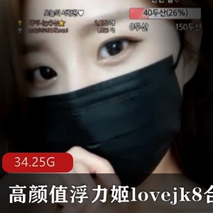 高颜值女神lovejk8热舞有尺度合集，143个视频共34.25G