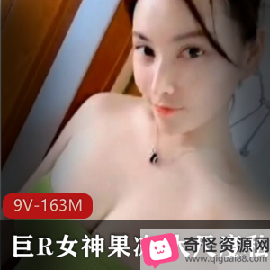 火爆斗鱼网红巨R女神水果私拍浮力姬大罩杯9V-163M