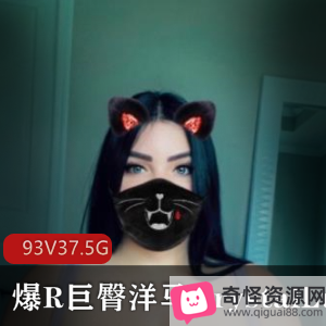 翻版卡戴珊CrystalLust身材逆天巨臀球器欧美圈外女合集93V-37.5G