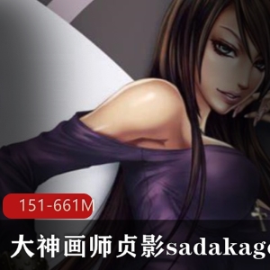 贞影sadakage大神级画师作品合集151P-661M高清无圣光18R级别