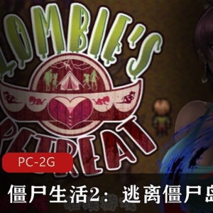 《僵尸生活2:逃离僵尸岛》-RPG游戏，社保剧情，H事件，可攻略女性角色，蓝毛大姐姐，下载体验