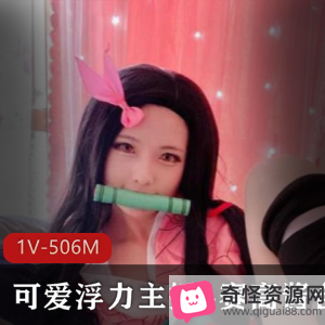 祢豆子榨汁姬1V-506M剧情动漫改编UP主女主角男优