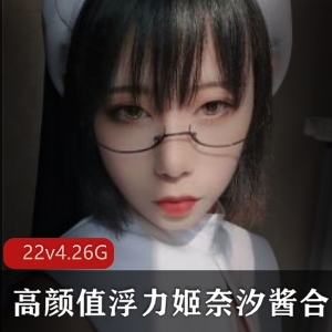 浮力姬奈汐酱高颜值美女22v-4.26G稀缺资源