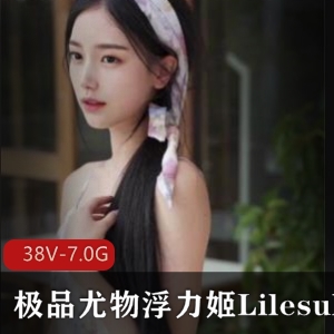 浮力姬Lilesulaa高颜值稀缺合集，颜值数一数二，粉嫩女神有尺度展示