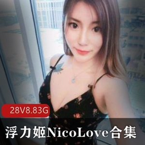 浮力姬NicoLove斗鱼活力开放，美女主播高颜值视频288.83G下载