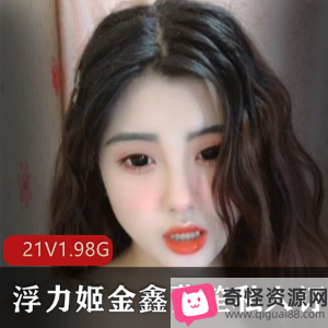 金鑫蔓笙：浮力姬颜值之最，21V-1.98G合集，人气美女主播白玉兔