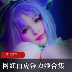 超值大礼包虎牙网红美女主播COS完整合集，3.33G视频，满足你所有需求！