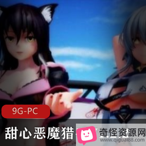 甜心恶魔猎手V1.2.2，3D大型ACT，精翻汉化，P站制作，兽人BOSS，欧美风格