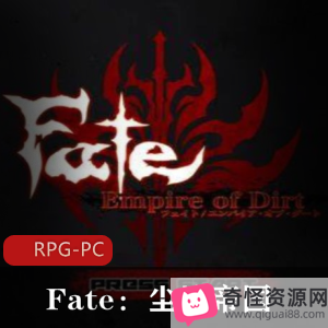 《Fate：尘埃帝国》汉化版大黄油游戏，30小时全程，2.66G安装包，30个H事件，画面感极佳，彩蛋丰富