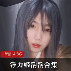 微博清凉性感韵韵浮力姬反差婊情Q套装X奴绅士视频合集