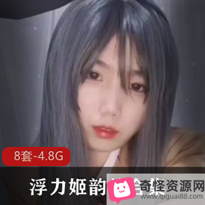 微博清凉性感韵韵浮力姬反差婊情Q套装X奴绅士视频合集