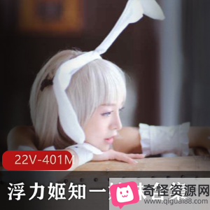 浮力姬知一妹妹：奶牛级魔鬼身材，轻口味重系列，401M精品作品，绅士必备！