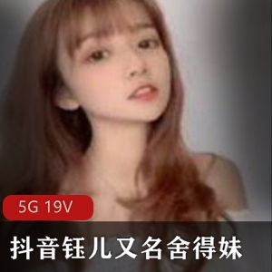 抖音钰儿：火辣银舞，5G资源量大