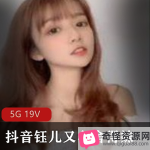 抖音钰儿：火辣银舞，5G资源量大