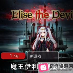 《魔王伊利斯的逆袭》原始版本双端RPG，社保幻化怪物大魔王，3D游戏领地可玩性高