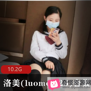 元气满满小美女洛美10.2G视频集，妹子界人气妹子玩转任务