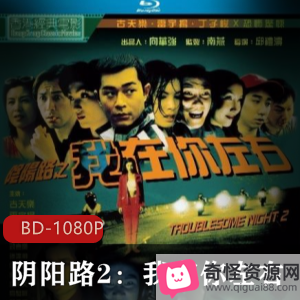 经典鬼片：阴阳路2-我在你左右，恐怖灵异修复版，香港导演邱礼涛，古天乐，雷宇扬，无法超越的经典中的经典，惊悚灵异主持人，视频大小/数量：超清修复版