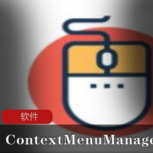 ContextMenuManager：Windows右键菜单管理工就娆简单实用