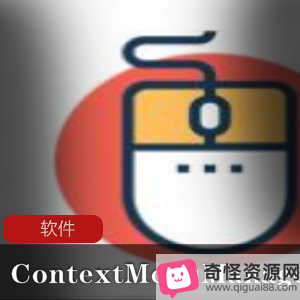 ContextMenuManager：Windows右键菜单管理工就娆简单实用