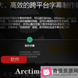 ArctimePro汉化版：专业字幕制作工就娆快速高效，让你爱上字幕制作！