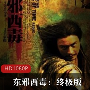 《东邪西毒:终极版》高清珍藏，金庸经典武侠，2009年上映，不容错过