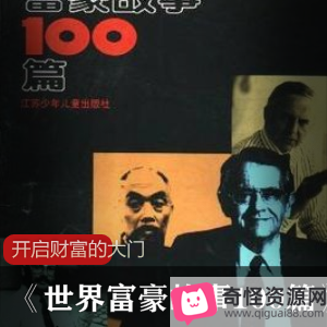 100篇富豪故事：揭示亿万资产企业家的成功与失败